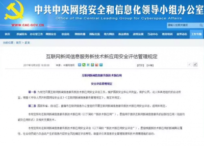 《互聯(lián)網(wǎng)新聞信息服務(wù)新技術(shù)新應(yīng)用安全評(píng)估管理規(guī)定》解讀 筑牢信息安全防線，促進(jìn)行業(yè)健康發(fā)展